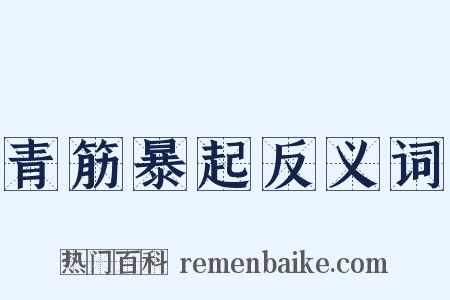 青筋暴起反义词是什么意思的图片